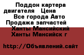Поддон картера двигателя › Цена ­ 16 000 - Все города Авто » Продажа запчастей   . Ханты-Мансийский,Ханты-Мансийск г.
